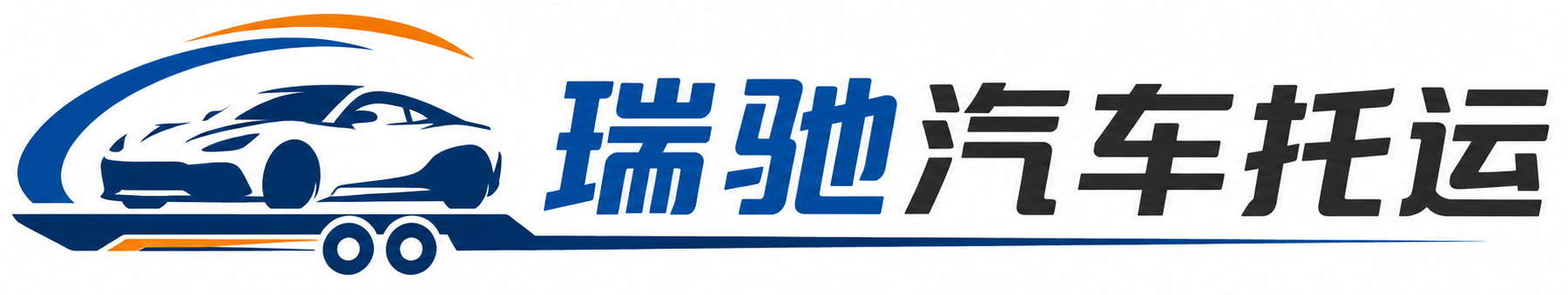 安吉县瑞驰｜汽车托运_轿车托运_私家车异地运车_新能源车辆托运